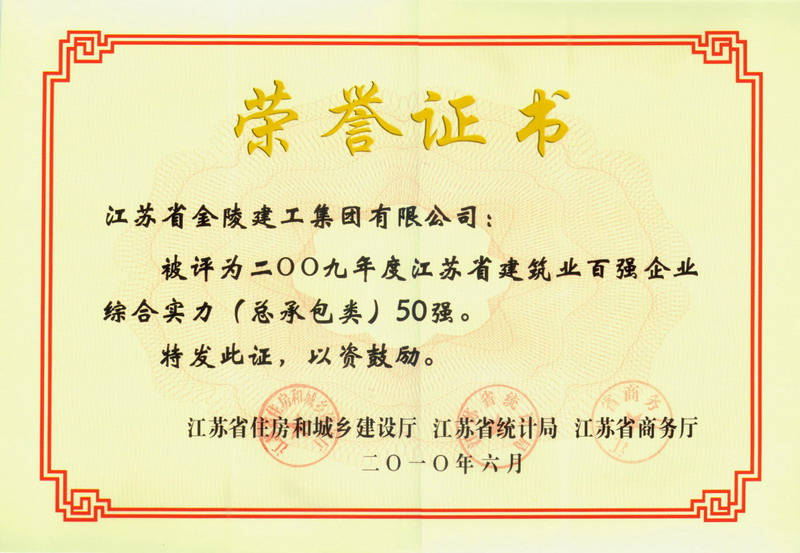 熱烈慶祝我公司榮獲江蘇省建筑業(yè)50強(qiáng)