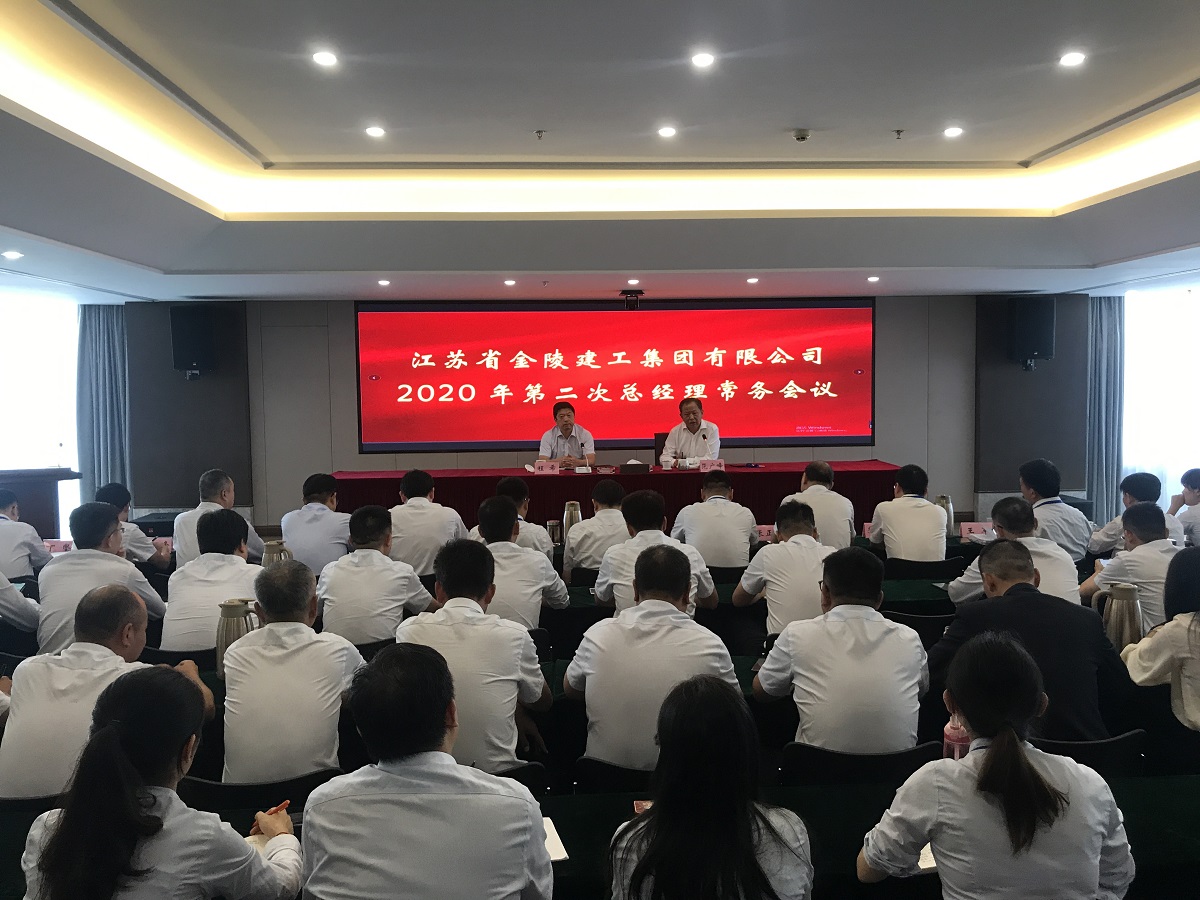 集團(tuán)公司召開2020年第二次總經(jīng)理常務(wù)會(huì)議