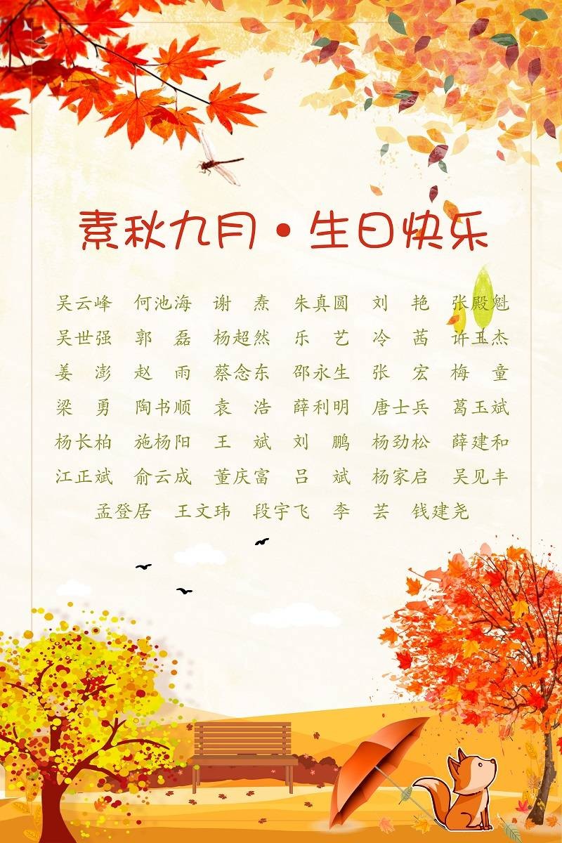 【生日祝?！抗ё?9月生日的員工生日快樂(lè)！